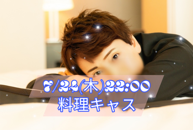 【告知】7/24(木)22:00〜キャスやります