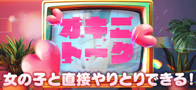 気になる女の子とオキニトーク