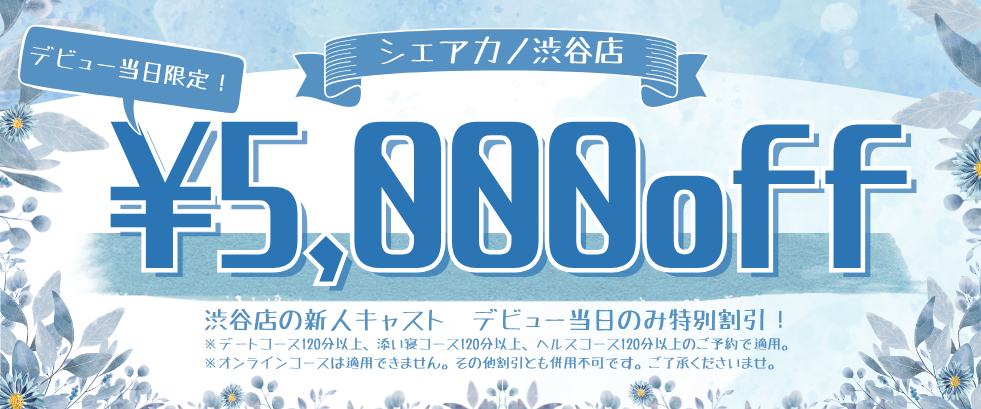 デビュー割