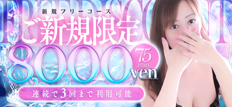 75分新規フリーコース