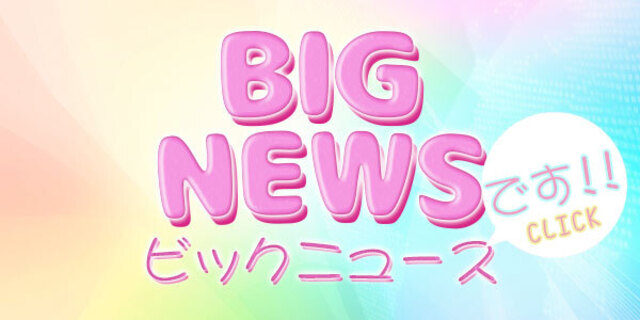 ビッグニュース