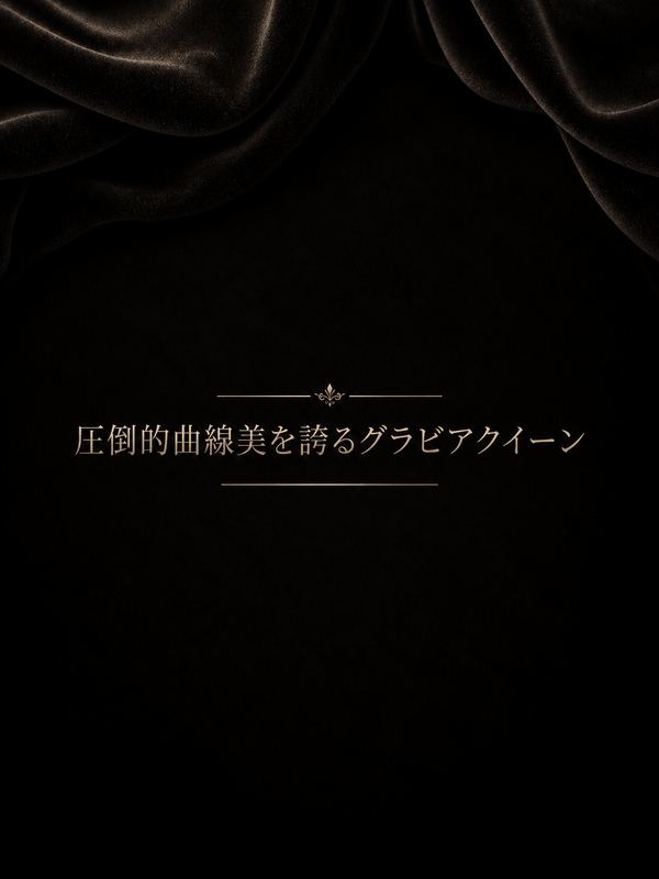 曲線美を誇るグラビア女王