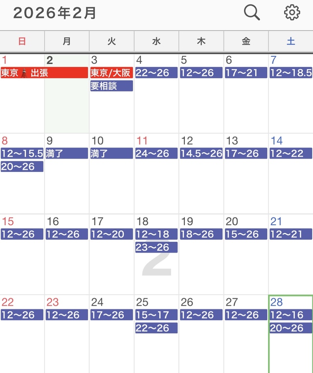 【2月の空きスケジュール】