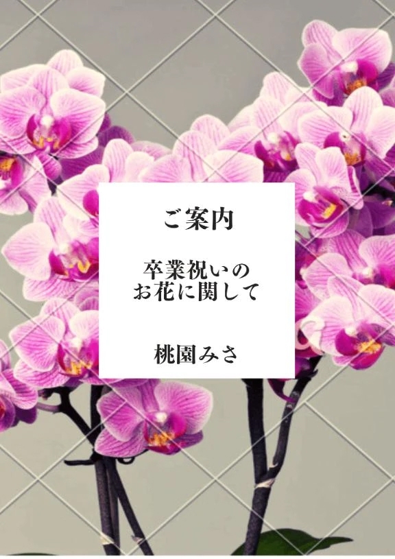 【ご案内】お花に関しまして