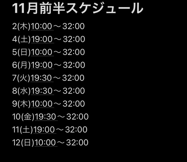 11月前半スケジュール