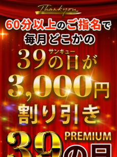 プレミアムイベント｜鶯谷デリヘル・風俗【鶯谷サンキュー】