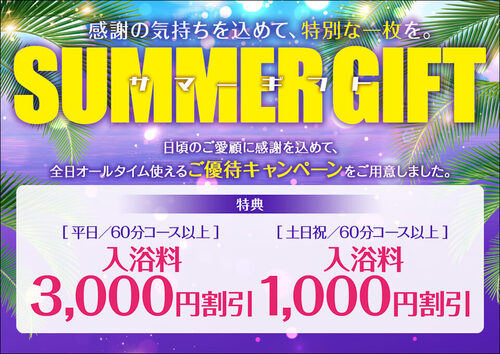 【オトナ女子】SUMMER GIFT