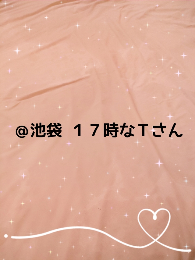 【お礼】＠池袋 １７時なＴさん