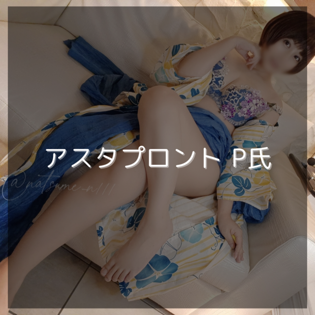 アスタプロント P氏