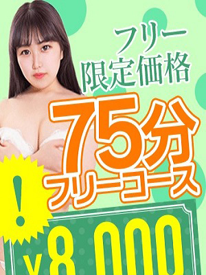 ご新規様限定☆フリー75分コース｜山梨・甲府デリヘル・風俗【山梨・甲府サンキュー】