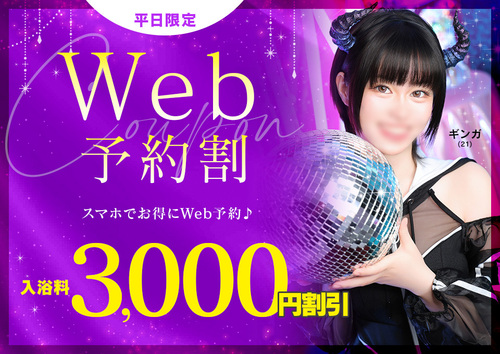 Web予約割
