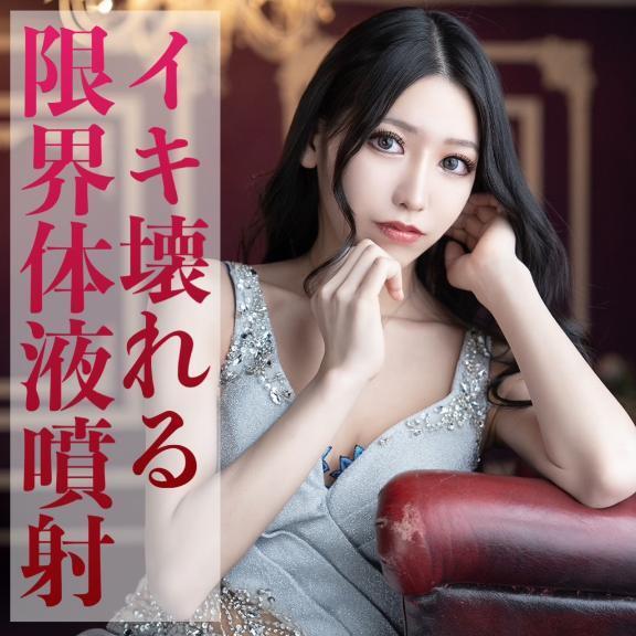 ☑️「イキ壊れる、限界体液噴射。」