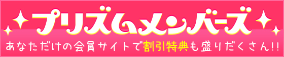 あなただけの会員サイト「プリズムメンバーズ」