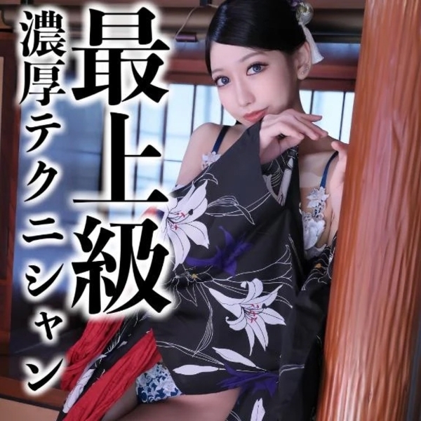 ☑️「最上級濃厚テクニシャン」