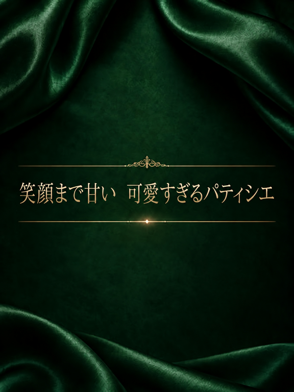 笑顔まで甘い　可愛すぎるパティシエ