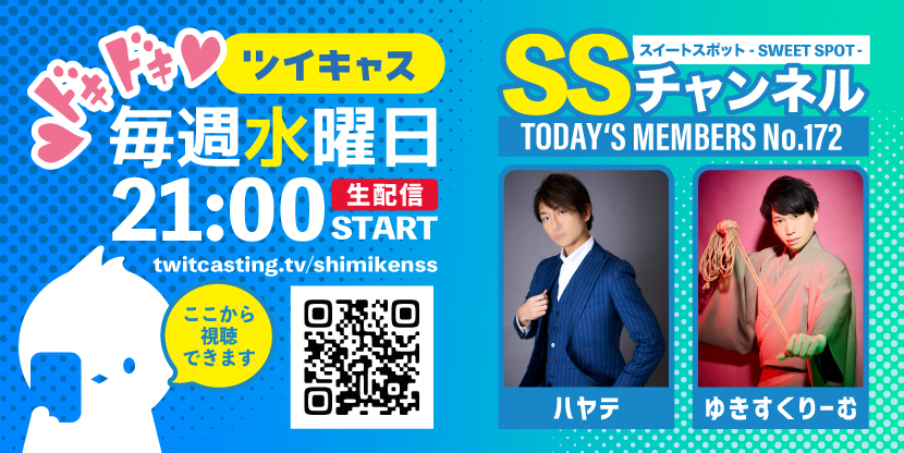 第172回 ツイキャス