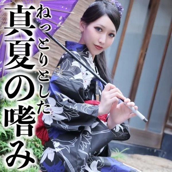 ☑️「ねっとりとした真夏の嗜み」