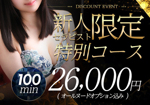 期間限定イベント【特別コース】新人割開催　スライダー