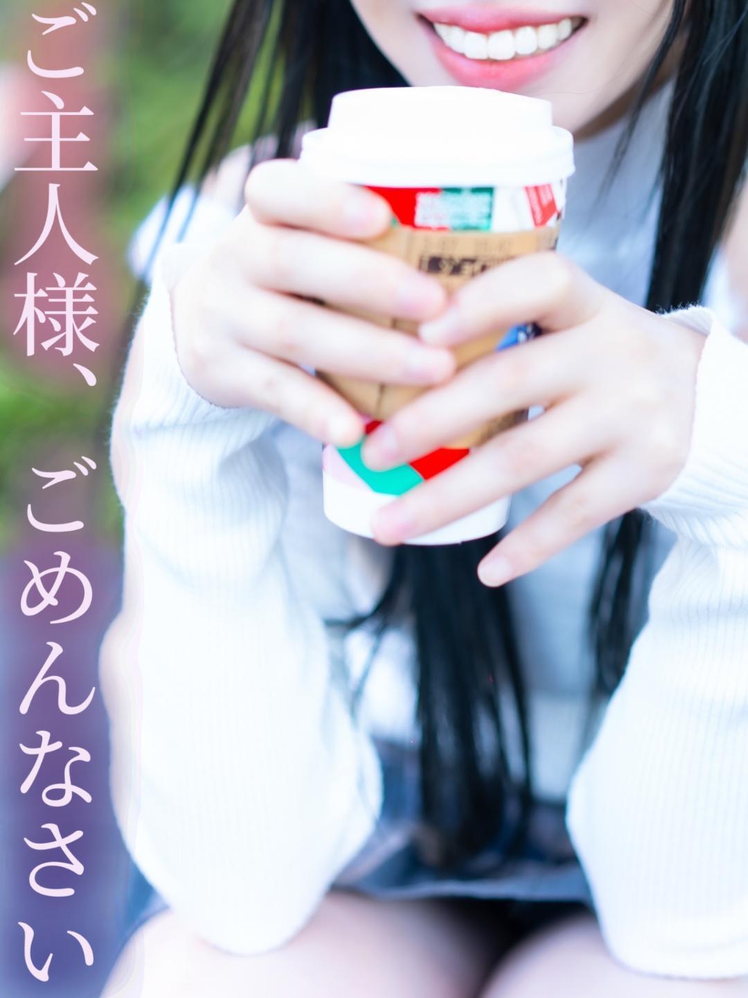 「ご主人様、ごめんなさい」