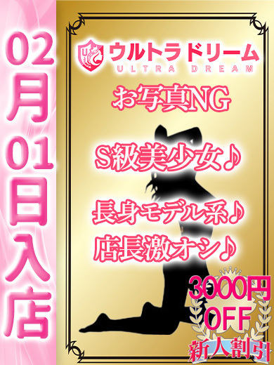 【ウルトラドリーム】新大久保デリヘル 学園系イメクラ 佐々木みこ