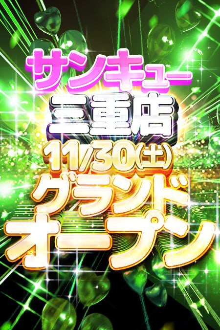 11/30 三重店グランドオープン！！