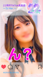 22周年TikTok風動画〜ういVer.〜