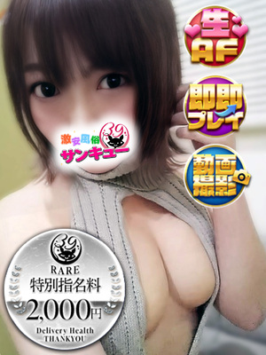 しほん｜新小岩・小岩デリヘル・風俗【新小岩・小岩サンキュー】