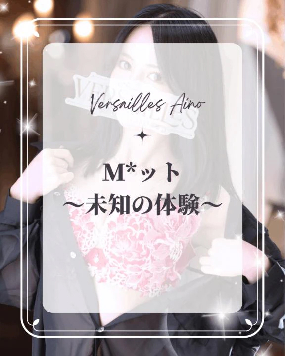 💎Ｍ*ット〜未知の体験〜💎