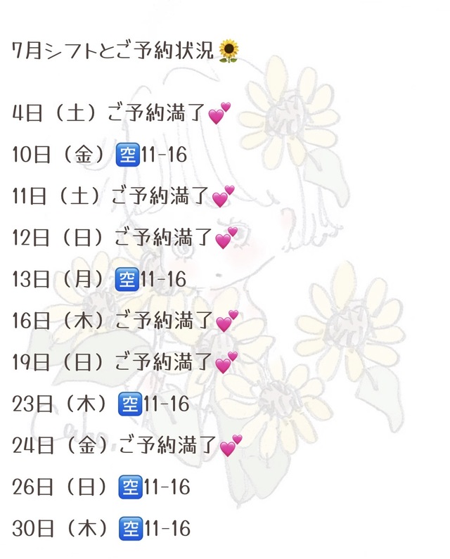 7月シフトとご予約状況✨
