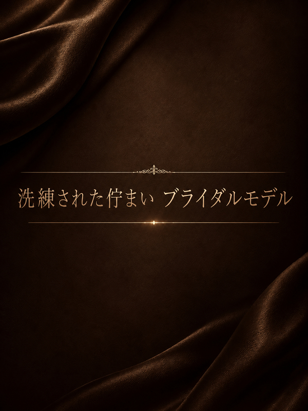 純白のブライダルモデル