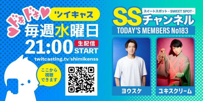 第183回 ツイキャス