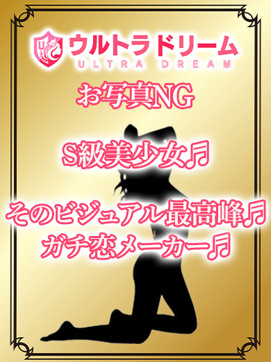【ウルトラドリーム】新大久保デリヘル 学園系イメクラ ねむ