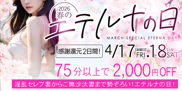 4月17日・18日はエテルナの日！75分以上のご利用で2,000円割引！！