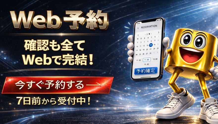 ネット予約