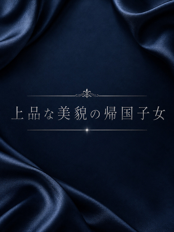 帰国子女の圧倒的美