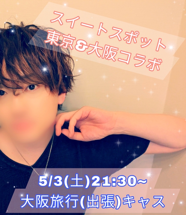 【お知らせ】5/3(土)大阪キャス
