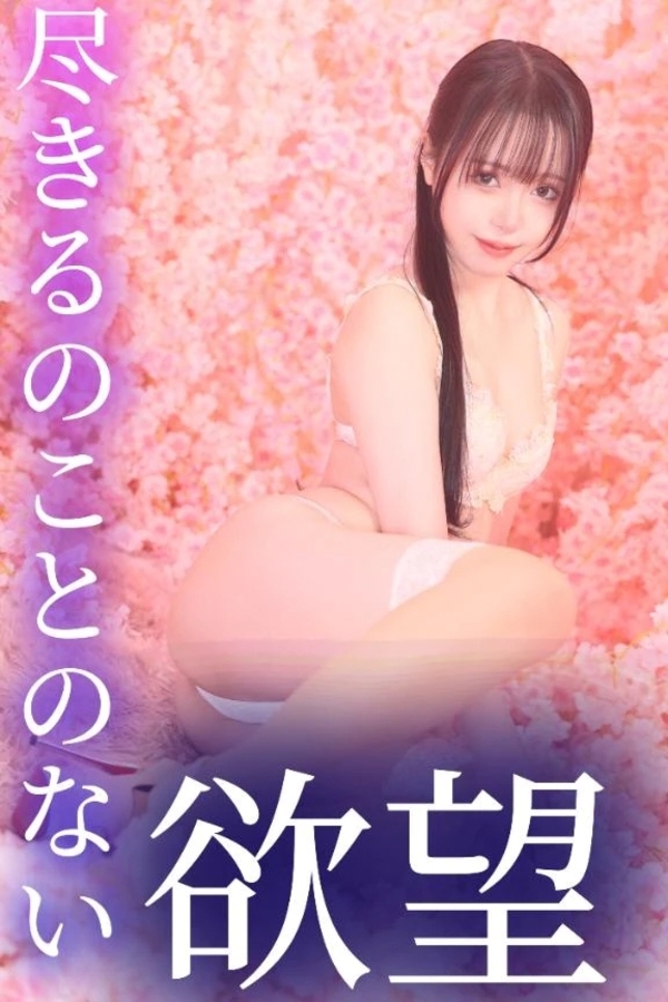 尽きることのない欲望