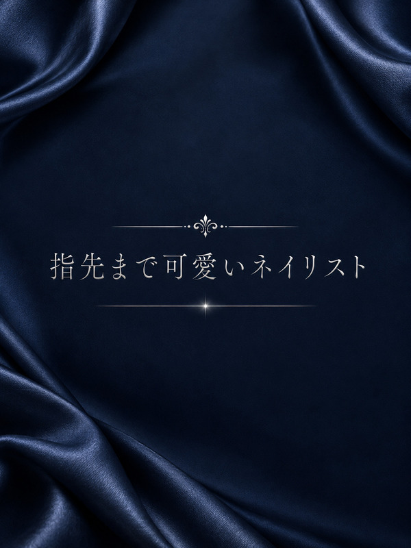 指先まで妥協無しのネイリスト