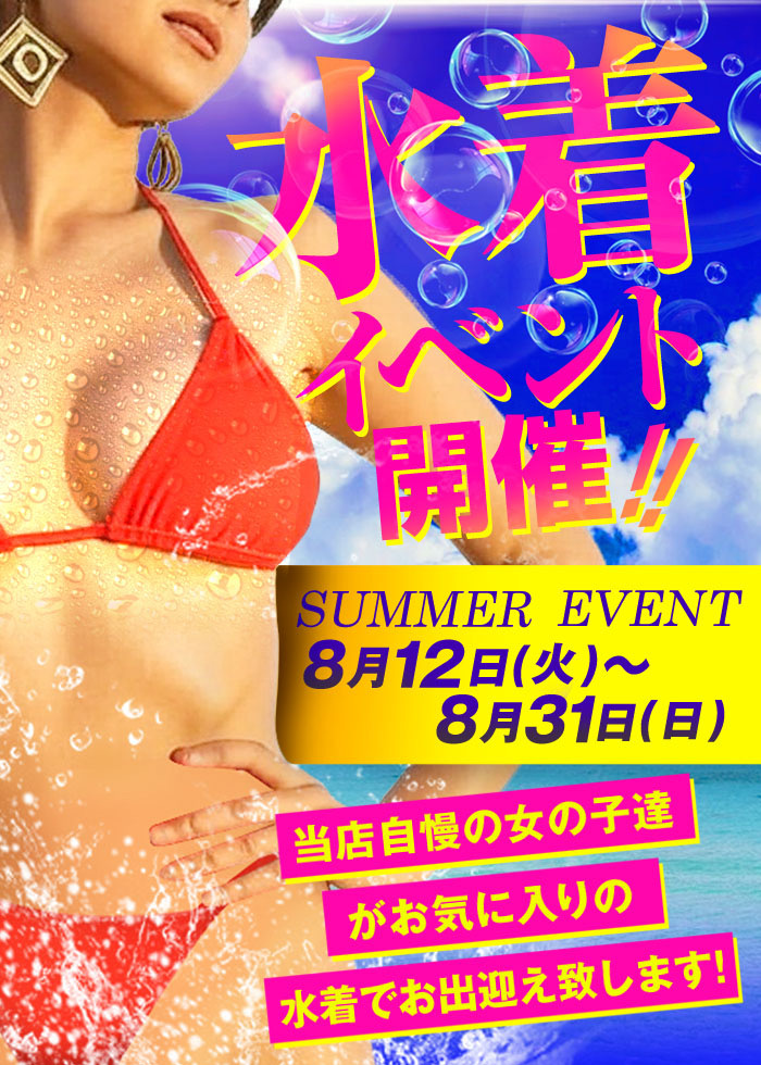 水着イベント開催！！8/12(火)～8/31(日)