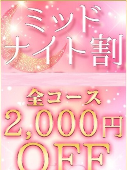 ミッドナイト割