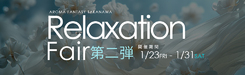 リラクゼーションフェア第2弾