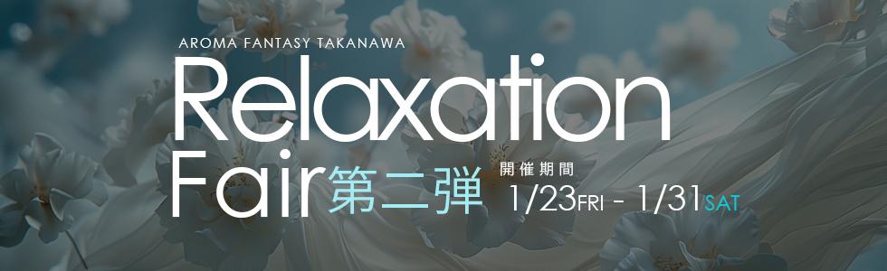 リラクゼーションフェア第2弾