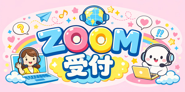 ZOOM受付