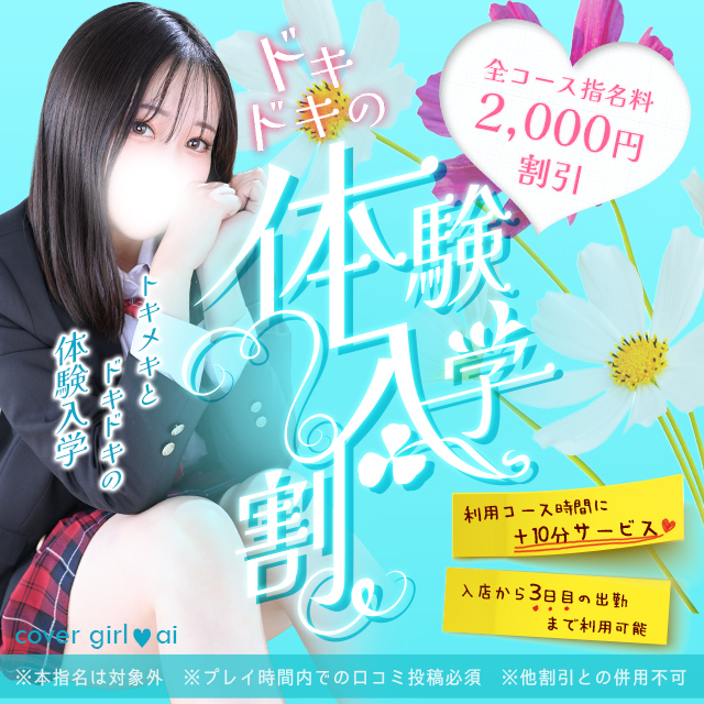 「体験入店割」あなたのオキニ探しをお手伝い！