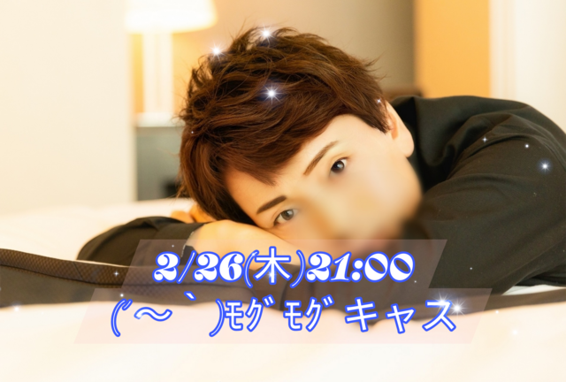 【告知】2/26(木)21:00からキャスやります