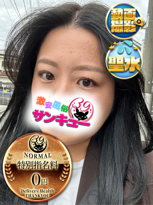 あきな｜新宿デリヘル・風俗【新宿サンキュー】