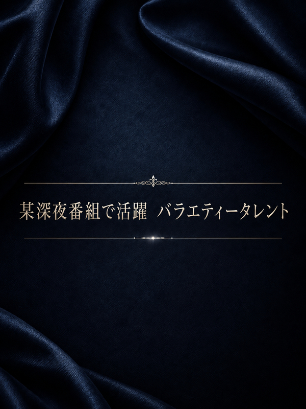 深夜TVのタレント