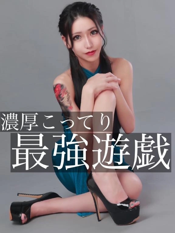 ☑️「濃厚こってり最強遊戯」