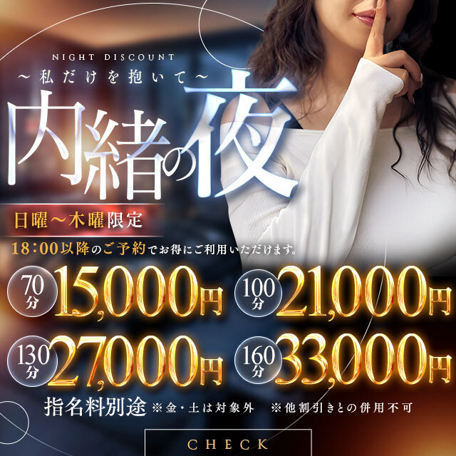 １８時以降は「内緒の夜」ご利用ください✨