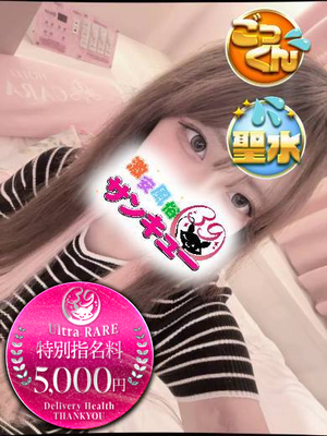 みおな｜日暮里・西日暮里デリヘル・風俗【日暮里・西日暮里サンキュー】